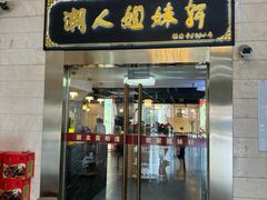 -潮人姐妹轩(海宁路店)