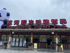 -杭州野生动物世界