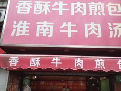 门面-牛煎里牛肉煎包淮南牛肉汤(广东路店)