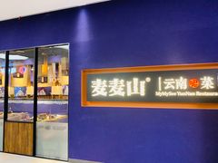 门面-麦麦山云南菜(复地活力城店)