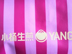 -小杨生煎(愚园路)