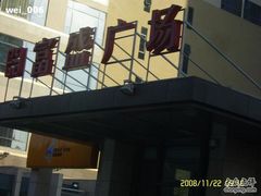 -国药中服免税(北京坊店)