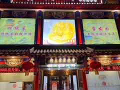 -宝发园名菜馆