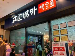门面-江边城外烤全鱼(龙德广场店)