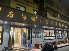 -清真磨沟沿老字号牛肉面(总店)