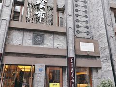 门面-盘飧市(春熙路店)