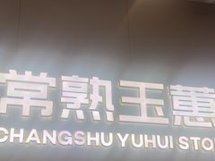 -常熟玉蕙口腔医院