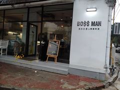 门面-BossMan美式汉堡&精酿啤酒