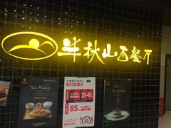 门面-半秋山西餐厅(沙坪坝店)