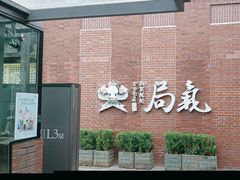 -局气 烤鸭·北京菜(前门店)