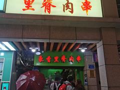 -豪香里脊肉串(大中路店)