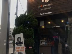 -Dombe豚(黑猪肉街店)