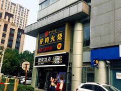 -驴世家驴肉火烧·凉皮·胡辣汤(五道口店)