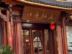 -小平饭店(天福路店)