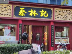 -蔡林记(创意天地店)