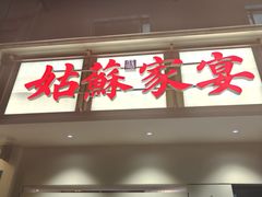 -姑苏家宴·苏帮菜·松鼠桂鱼(苏州总店)