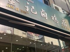 门面-顺城金记卤鸡·清真