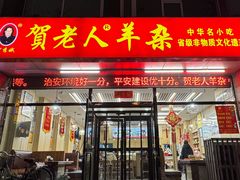 -贺老人羊杂(魏都大道店)