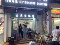 -吉英盐焗鸡(文中路店)