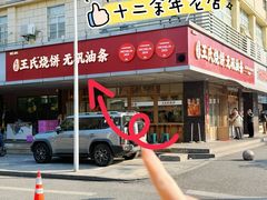 -文武王氏烧饼·无矾油条(西溪路店)