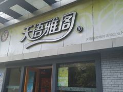 门面-天语雅阁(永乐路店)