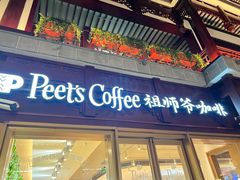 -Peet's Coffee皮爷咖啡(豫园店)