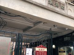 -淮海坊