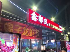 -鑫郭氏·南昌20年大排档·小龙虾羊蝎子(潮阳里店)