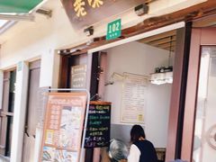 门面-老味茶屋(川沙老街店)