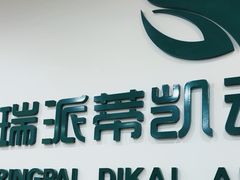 -瑞派蒂凯宠物医院·免疫点·宠保定点