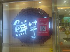 -鲜芋仙(宝地广场店)