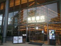 -茑屋书店(天目里店)