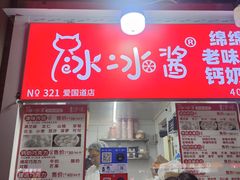 -冰冰酱老味刨冰绵绵冰(爱国道店)