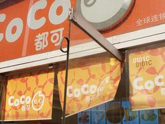 门面-CoCo都可(建外SOHO店)