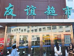 -友谊超市(海拉尔店)
