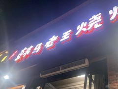-韩马老王烧烤(西二路店)