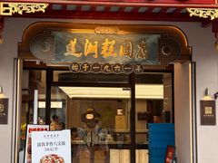 -莲湖糕团店·老秦淮小吃