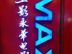 招牌-SFC上影影城(港汇永华IMAX激光店)