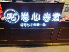 门面-卷心卷意·轻甜蛋糕(新光天地店)