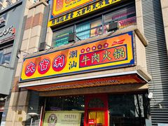 门面-大吉利·潮汕牛肉火锅(河西店)