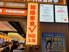 -素满香·全民食养自助(长宁龙之梦店)