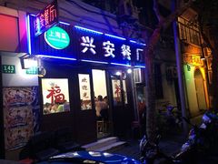 兴安餐厅-兴安餐厅(兴安路店)