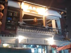 -王裕興肉莊(南禅寺店)