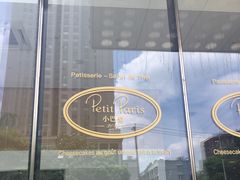 -PETIT PARIS 小巴黎(凯德1818店)