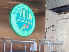 -玉林烤鸭店(黄村兴华店)