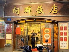 -粤·向群饭店(龙津东路总店)