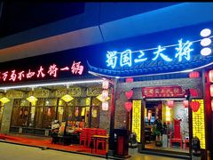 -蜀国大将老火锅(江北店)