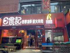门面-日食记精菜馆(建邺万达店)