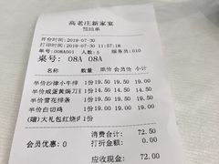 账单-高老庄新家宴(北斗星广场店)