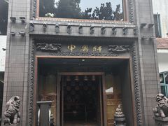 -申粤轩酒楼(丁香花园店)